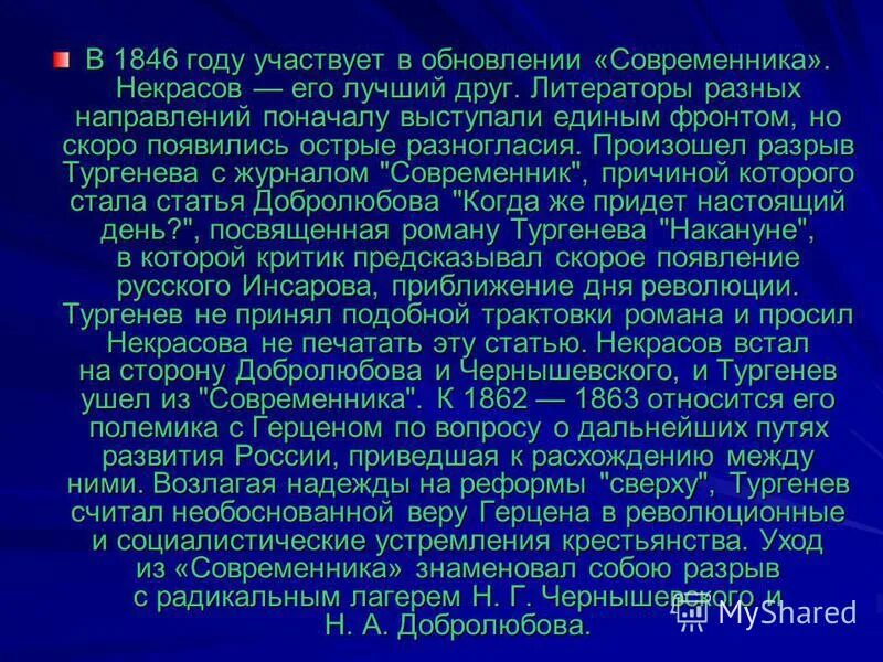 Почему тургенев ушел из современника. Разрыв тургенева с современником. разрыв тургенева с современником кратко. причины разрыва тургенева с журналом современник. разрыв с журналом современник тургенев.
