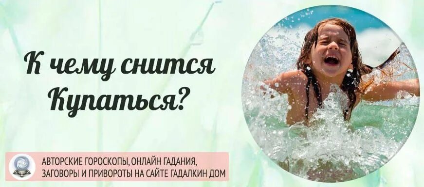 Купаться в чистой воде. К чему снится плавать. Снится купаюсь в чистой воде. К чему снится купаться. Купание во сне