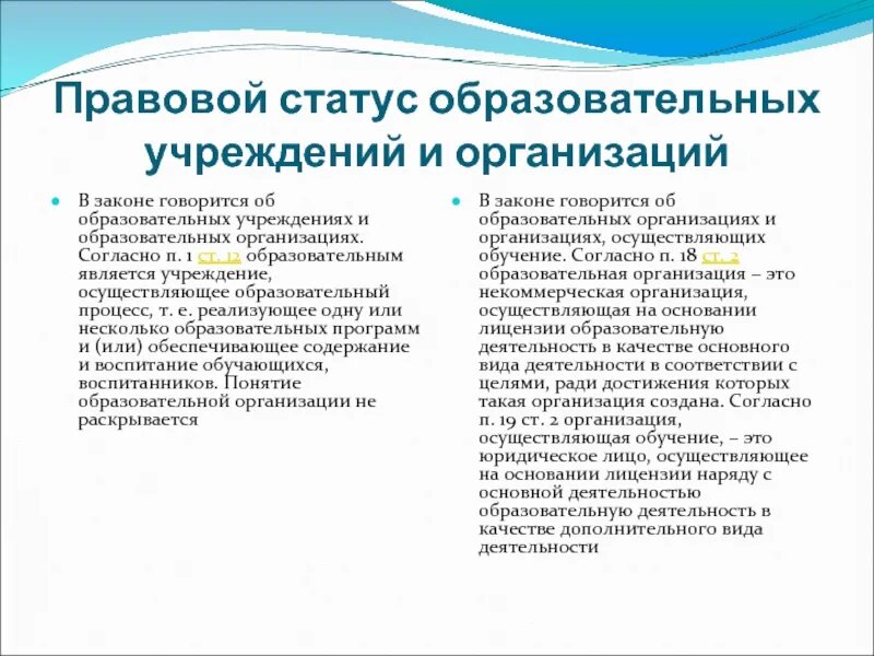 Статусы учебные. Правовой статус образовательного учреждения. Правовой статус общеобразовательной организации. 1. Правовой статус образовательных учреждений. Виды правового статуса образовательного учреждения.