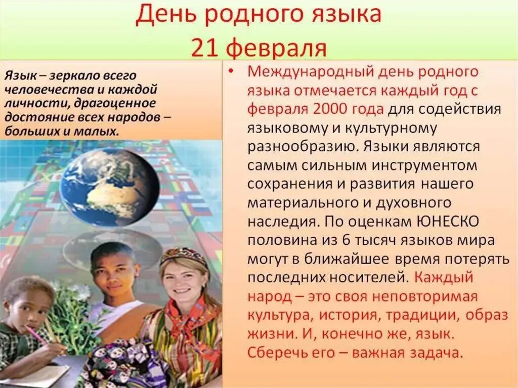 Среднее образование родной язык. Международный день родного языка. 21 февраля международный день родного языка. международный дент родноготязыка. праздник международный день родного языка.
