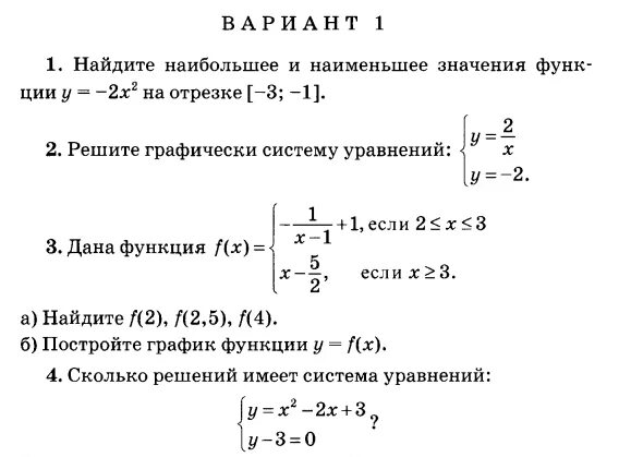 Контрольная работа функции вариант 2 9 класс. Контрольная работа номер 2 по теме квадратичная функция 1 вариант. Алимов постройте график квадратичной проверочная.