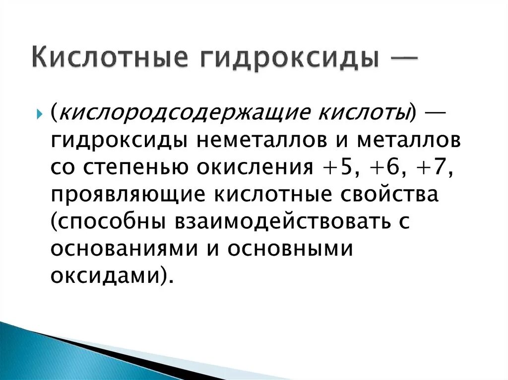 Нерастворимый кислотный гидроксид. Кислотный гидроксид. Основные и кислотные гидроксиды. Кислотные гидроксиды (Кислородсодержащие кислоты). Кислородсодержащие гидроксиды примеры.