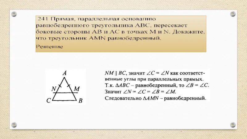 Все равносторонние треугольники подобны верно или. Прямая параллельная основанию треугольника. Прямые параллельные основанию треугольника. Прямая параллельная стороне треугольника отсекает треугольник. Прямая параллельная основаниям.