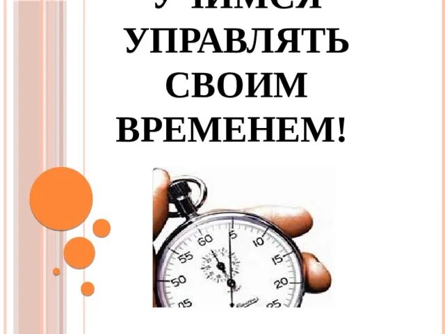 Почему мудро распоряжаться своим временем. Управлять своим временем. Учимся управлять временем. Управляй своим временем. Как управлять своим временем.