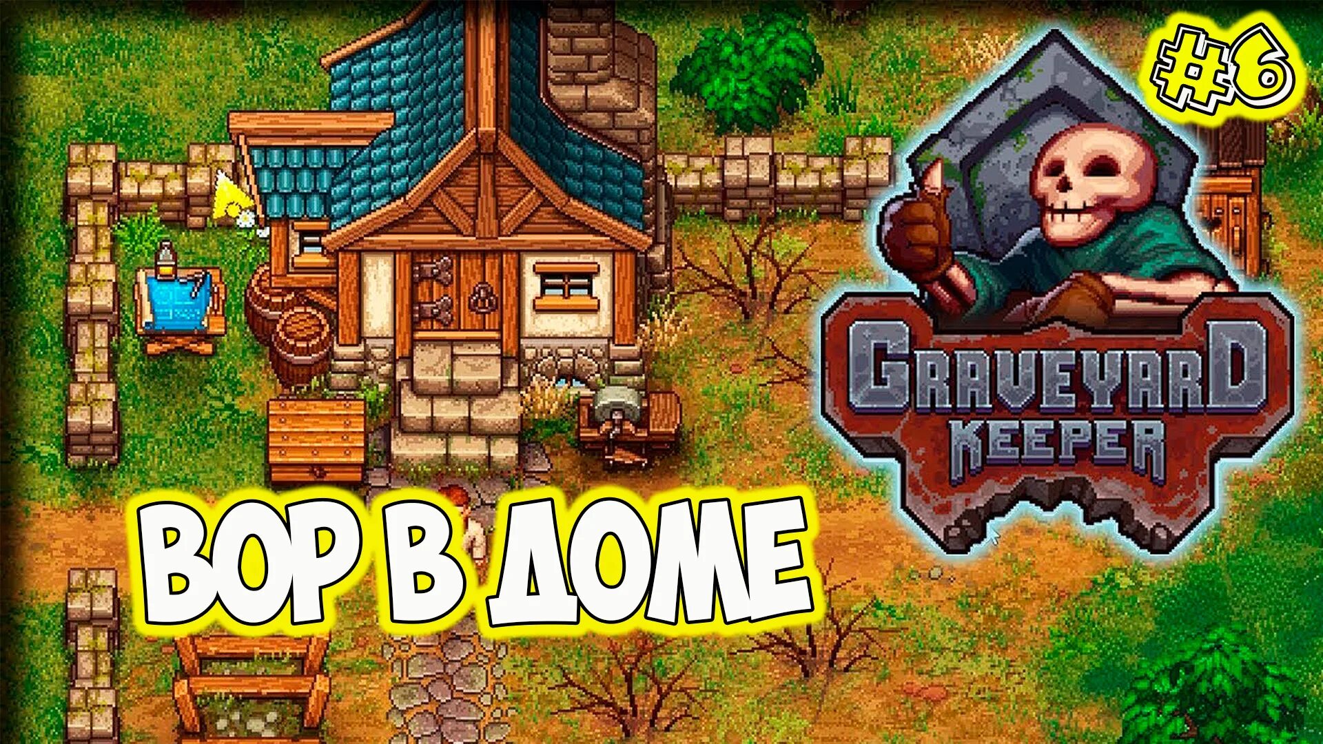 Graveyard keeper дубильная жидкость. Graveyard keeper клото. Грейвярд кипер игра. Смотритель кладбища игра. Graveyard keeper большая лесопилка.