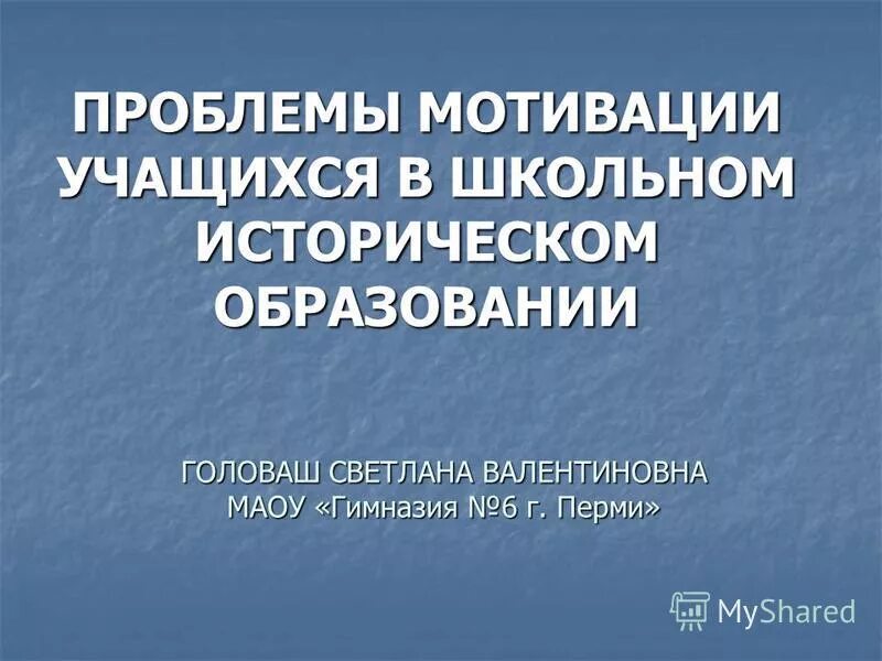 Проблема мотивации школьников