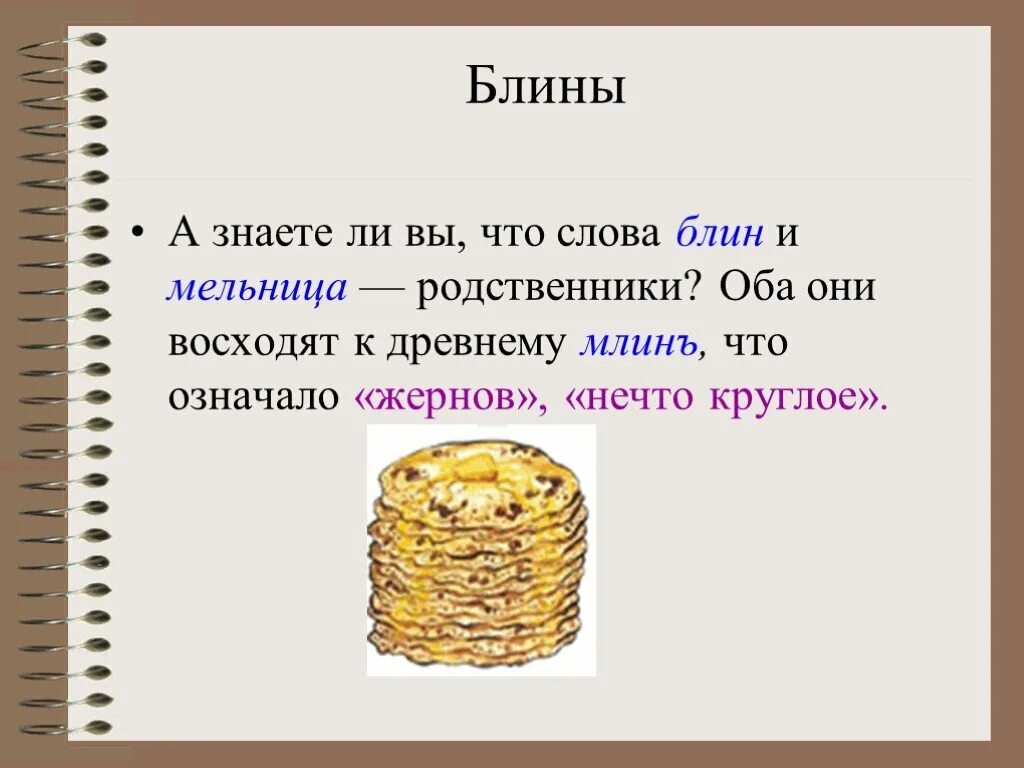 Блины приходятся родственниками солнцу. Блин слово. Значение слова блин. Блин что означает выражение. К родственникам на блины.