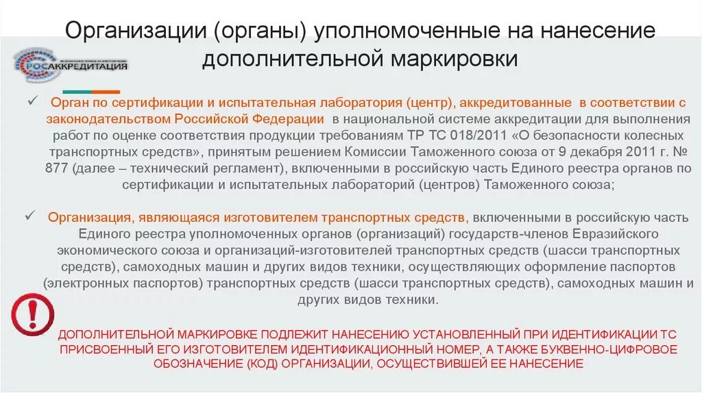 Уполномоченные органы уполномоченные учреждения специализированные организации. Нанесение дополнительной маркировки на транспортное средство. Уполномоченные органы по сертификации лабораторий. Дополнительная маркировка ТС. Нанесение идентификационной маркировки транспортных средств..