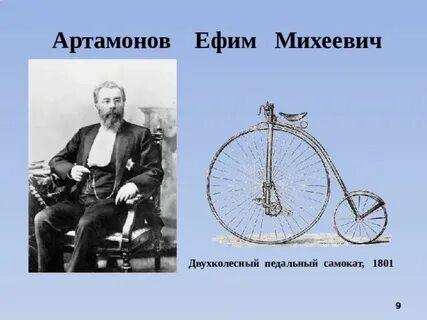У велосипеда изобретенного крепостным