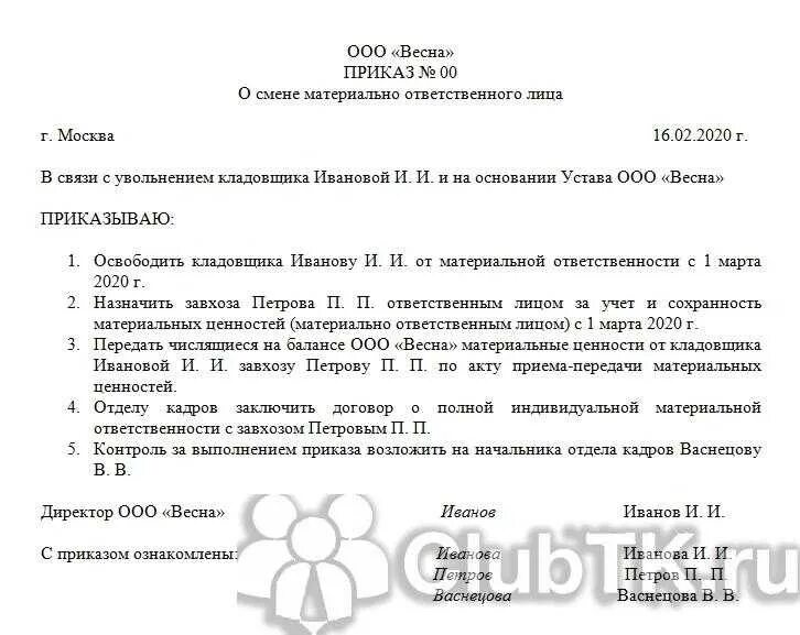 Инвентаризация со сменой материально ответственного лица. Увольнение материально-ответственного лица приказ. приказ при увольнении материально ответственного лица. приказ в связи с увольнением материально ответственного лица. образец приказа на передачу материальных ценностей при увольнении.