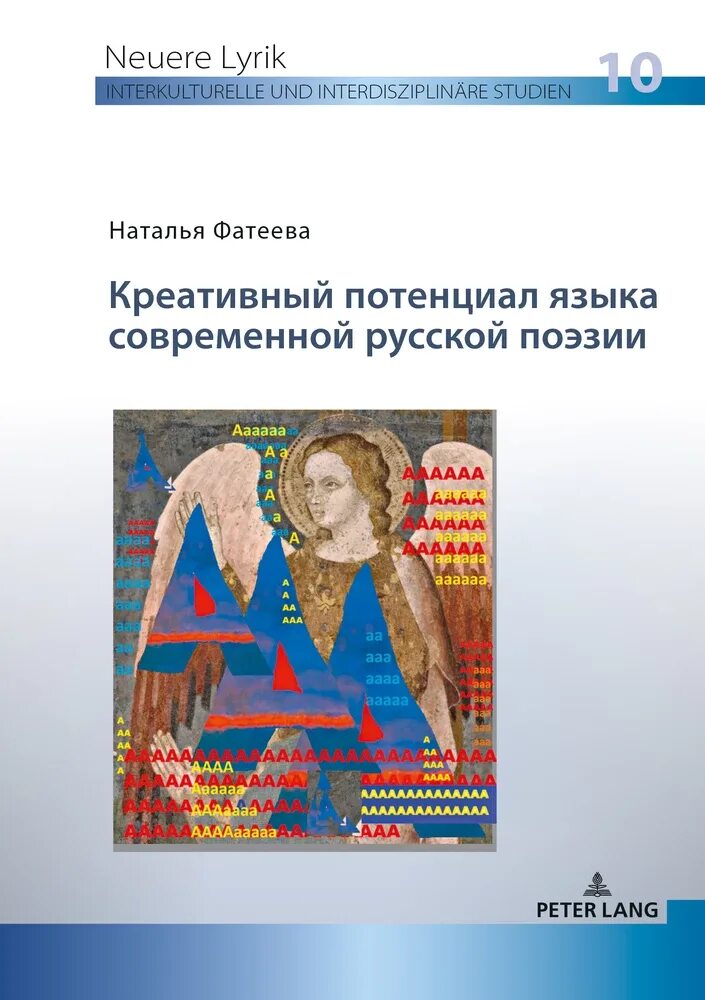 Креативный потенциал языка. Языки современной поэзии купить. Потенциальность языка.