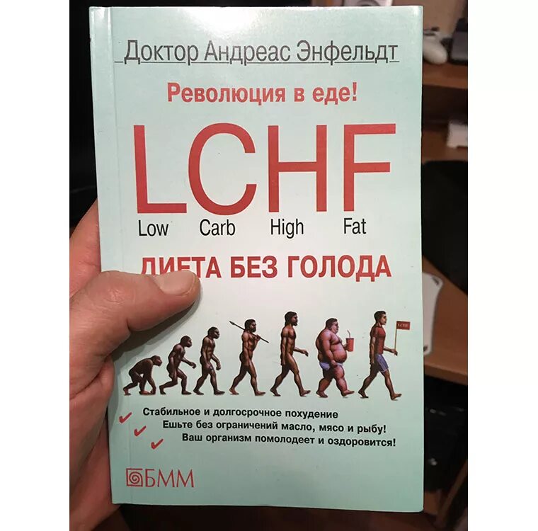 Книга lchf революция в еде. Lchf книга. Мор без голода книга. Диета lchf. Lchf книга.