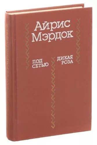 Мердок книги. Под сетью айрис мердок. Айрис мердок книги. Под сетью айрис мёрдок книга. Под сетью айрис мердок.