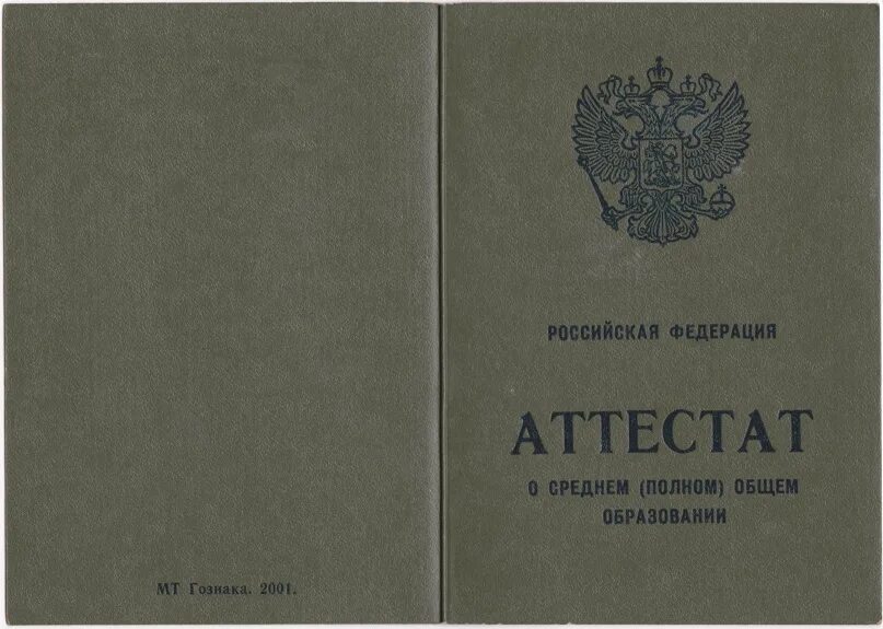 Аттестат о получении среднего образования. Аттестат о среднем общем образовании 11. Аттестат о полном среднем образовании. Аттестатs о среднем общем образовании. Среднее образование аттестат.