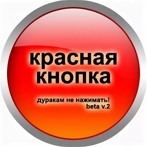 Нажми на красную кнопку. Кнопка жми. Красная кнопка прикол. Кнопка не нажимать