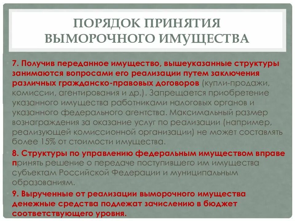 Порядок принятия в муниципальную собственность. Выморочное имущество. порядок наследования выморочного имущества. понятие выморочного имущества. выморочное имущество это имущество.