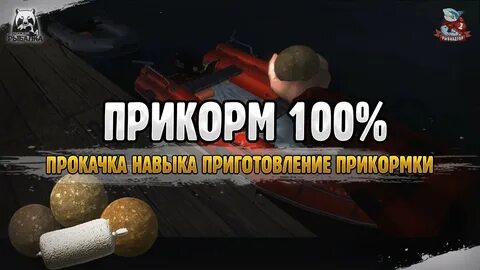 Рр4 прокачка приманок