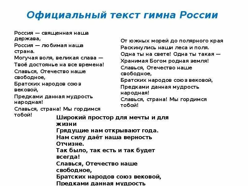 Гимны стран тексты. Текст гимна. Гимн России текст. Гимн России слова. Корпоративный гимн текст.