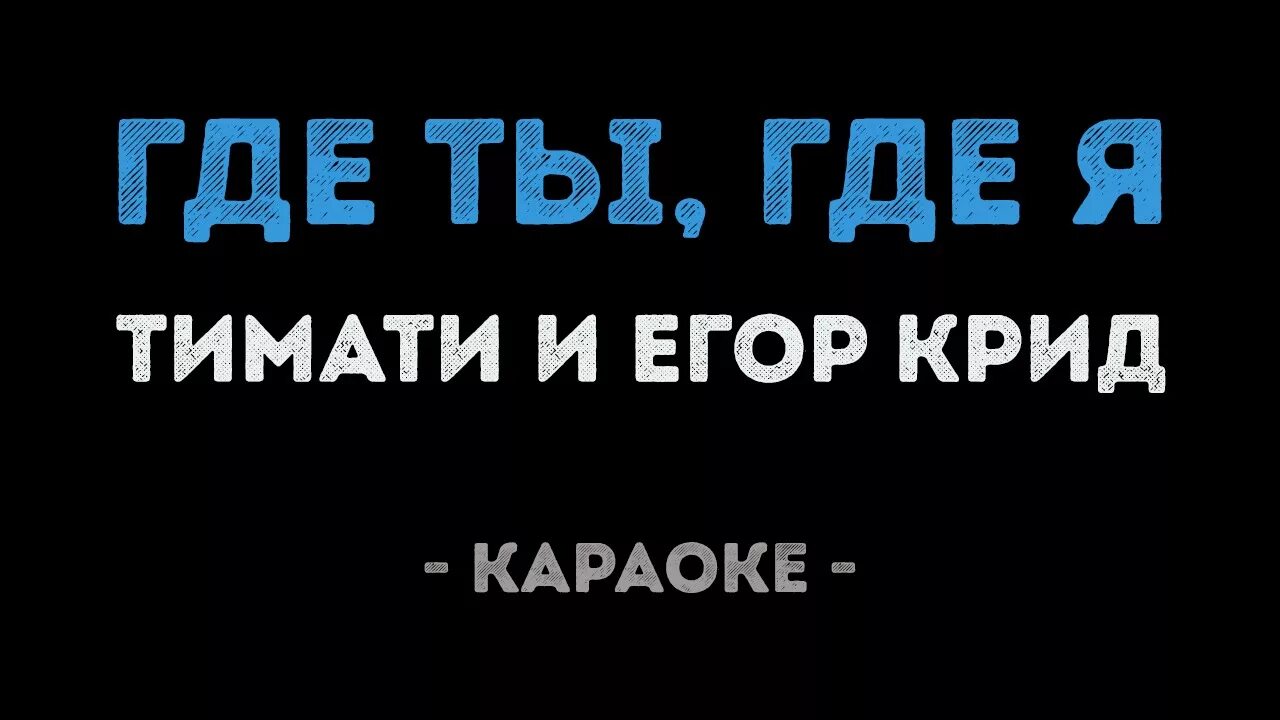 Так бывает многоточие караоке. Караоке Тимати.