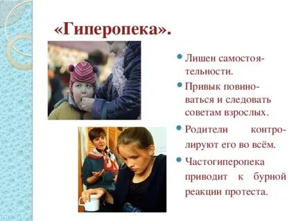 Гиперопека это