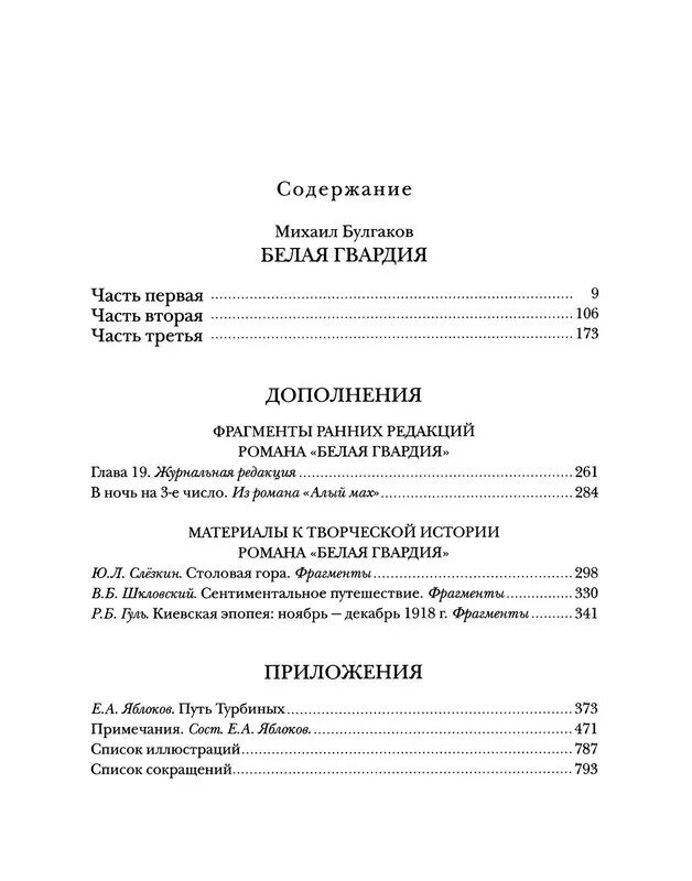 Молодая гвардия читать содержание. Булгаков белая гвардия оглавление. Белая гвардия Булгаков сколько страниц. Белая гвардия сколько страниц в книге.