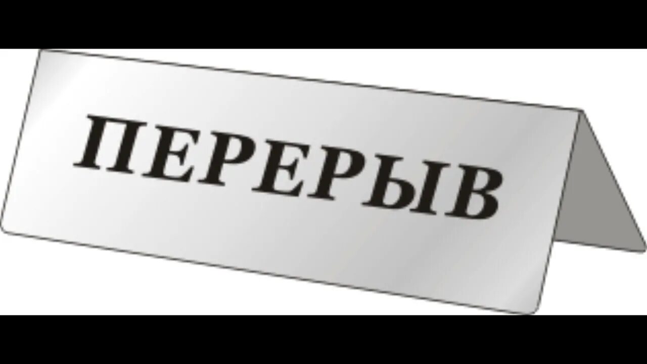 Перерыв на 4 дня. Надпись перерыв без фона. Перерыв Мем. Перерыв иллюстрация. Надпись пауза.