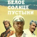 Песня ваше благородие белое солнце. Песня ваше благородие белое солнце