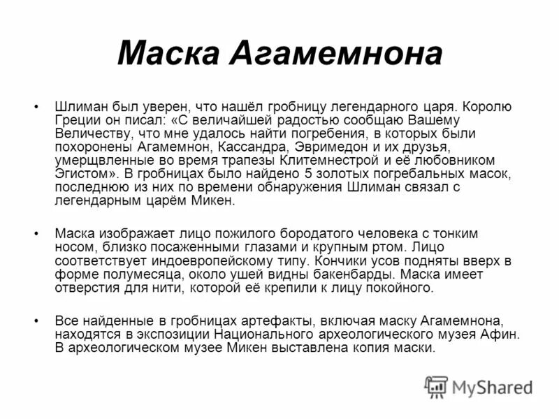 Текст водолазкина шлимана егэ. Что нашел Шлиман. Шлиман маска Агамемнона где находится.