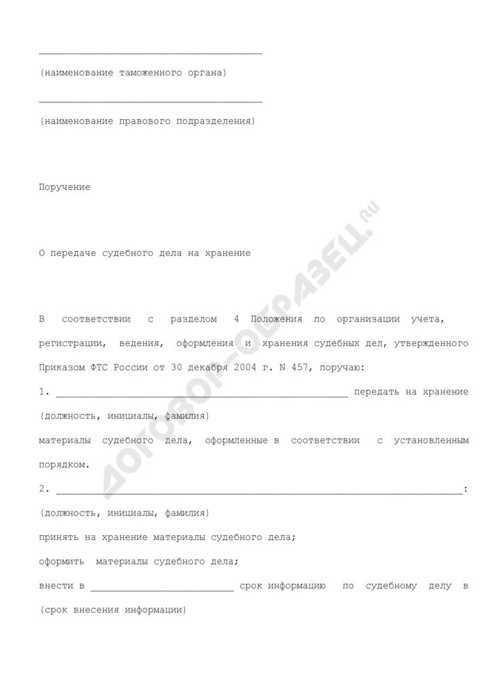 Поручение на таможенный осмотр. Поручение таможенного органа. поручение таможенного органа на бесспорное взыскание. консультация таможенного органа образец. телеграмма таможенных органов образец 2025.