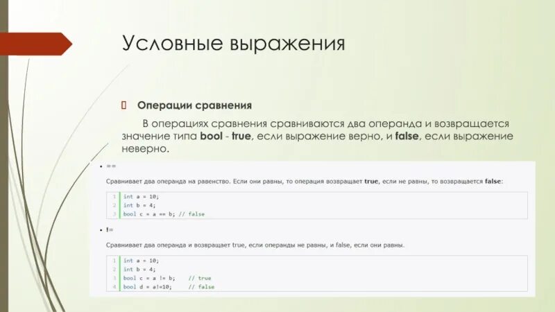 Неверный параметр в операции сравнения. По умолчанию операнды a и b равны. Операции сравнения возвращают. Условия, состоящие из нескольких операций сравнения, называются ….