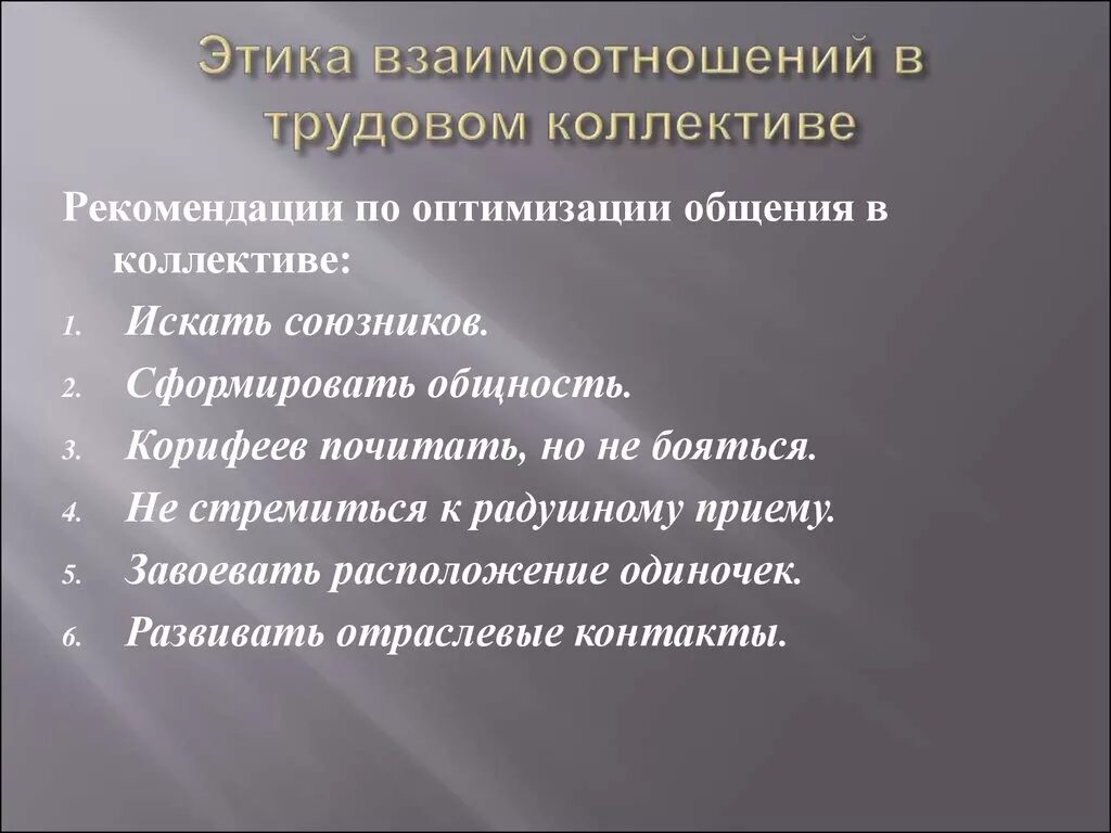 Рекомендация по оптимизации. Этика общения в трудовом коллективе. Этические взаимоотношения в коллективе. Этические нормы поведения в коллективе. Этика отношений в трудовом коллективе.