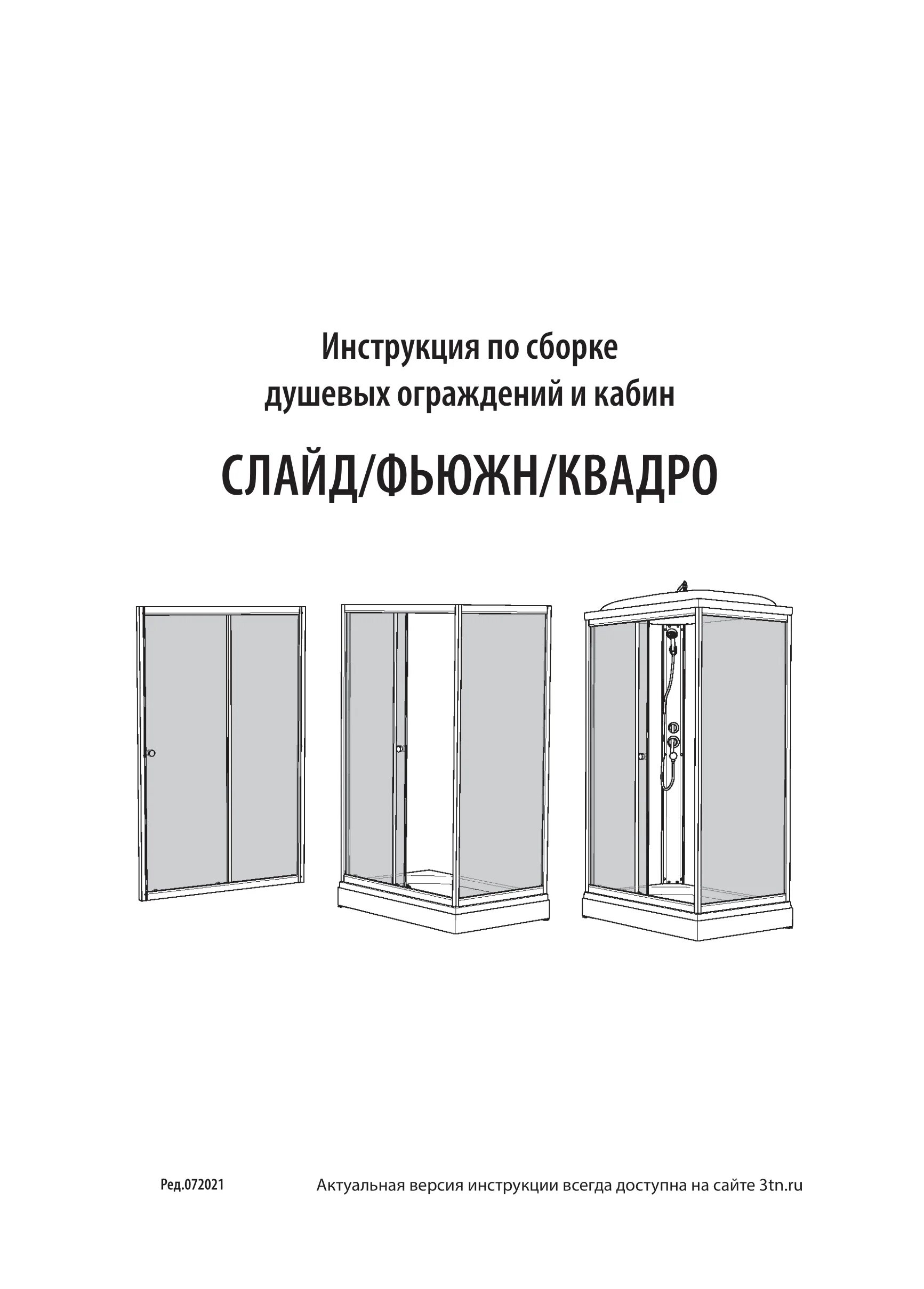 Тритон Квадро 100х80 душевая кабина схема сборки. Сборка душевой кабины River. Схема сборки душевой кабины Тритон 90 на 90. Двери Тритон слайд сборка душевой. Душевые тритон инструкция по сборке