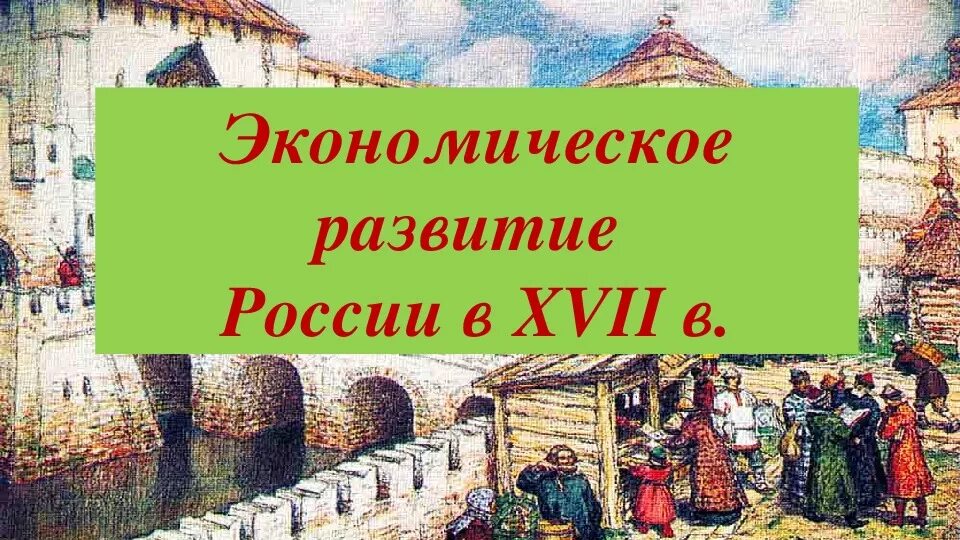 Пересказ экономическое развитие россии в 17 веке. Экономика 17 века. Экономика России в 17 веке. Экономическое развитие России 17 век. Экономика России 17 века 7 класс.