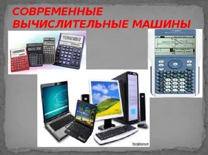 Вычислительные машины 2 класс