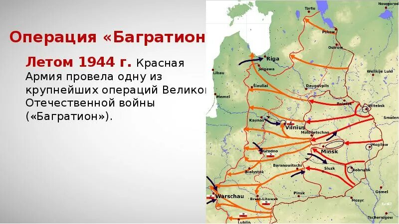 Кодовое название белорусской операции. Белорусская операция вов карта. операция багратион освобождение белоруссии 1944 карта. операция багратион 1944 карта егэ. схема операции багратион 1944.
