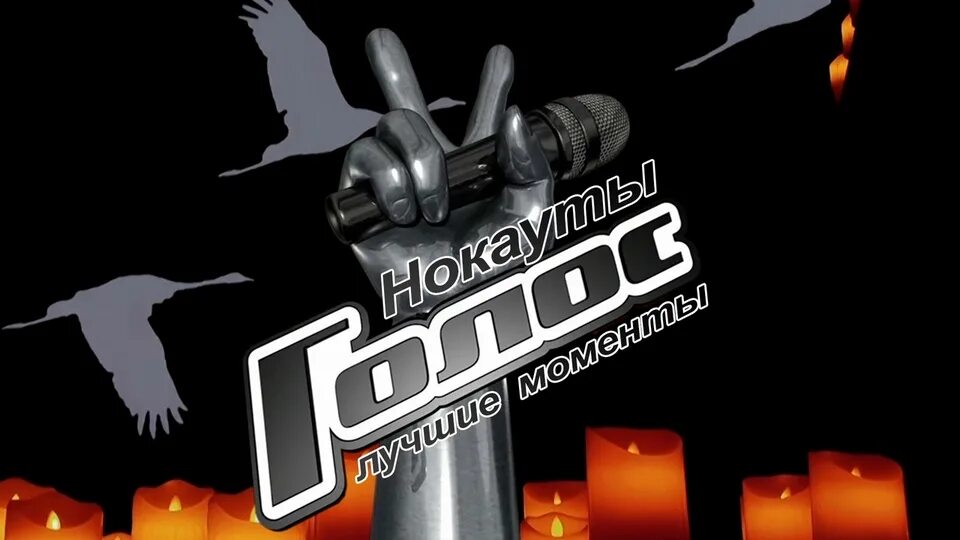 Голос 12 нокауты выпуск 11. Голос нокауты 29. Голос 11 участники. Голос 12 нокауты выпуск 11. Голос 60+ 2022.