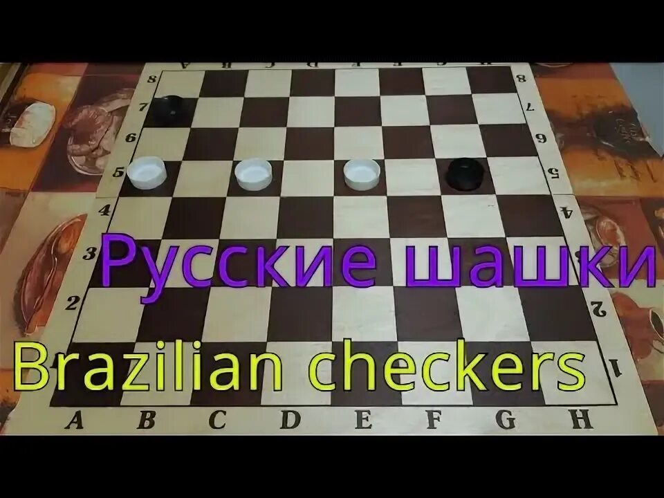 Дамка кормилица. 3 Дамки против 1 дамки шашки. Бразильские шашки. Шашки две дамки против трех. Шашки гамбит.