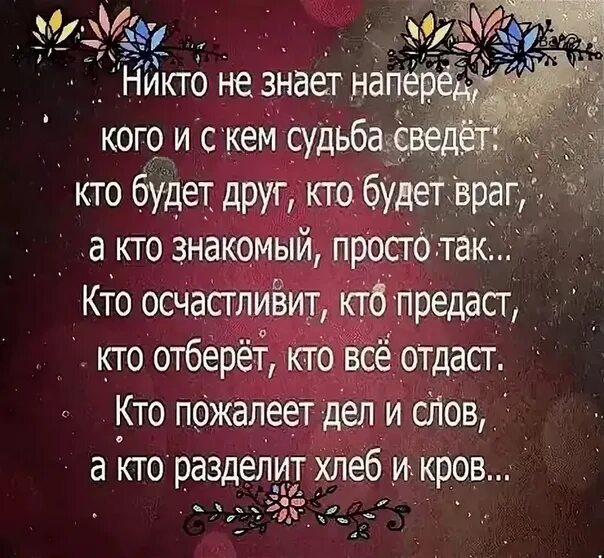 Судьба случайно нас свела скажи зачем. Стих:ниутотне знает наперёд. Стих никто не знает наперед. Ни кто не знает на перед кого и с кем мудьба сведет. Никто не знает наперёд кого и с кем судьба сведёт стихи.