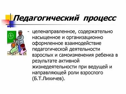 Педагогический процесс понятие и определение