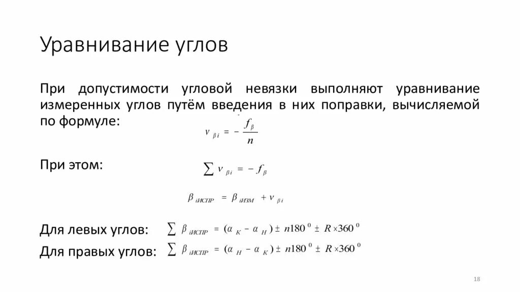 Невязка в геодезии это. Угловая невязка разомкнутого хода. уравнивание горизонтальных углов в теодолитных ходах. угловая невязка формула. уравнивание теодолитного хода уравнивание измеренных углов.