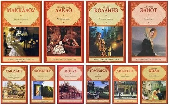 Произведения зарубежных классиков. Зарубежная классика книги. Зарубежная классическая литература. Зарубежная классическая литература романы.