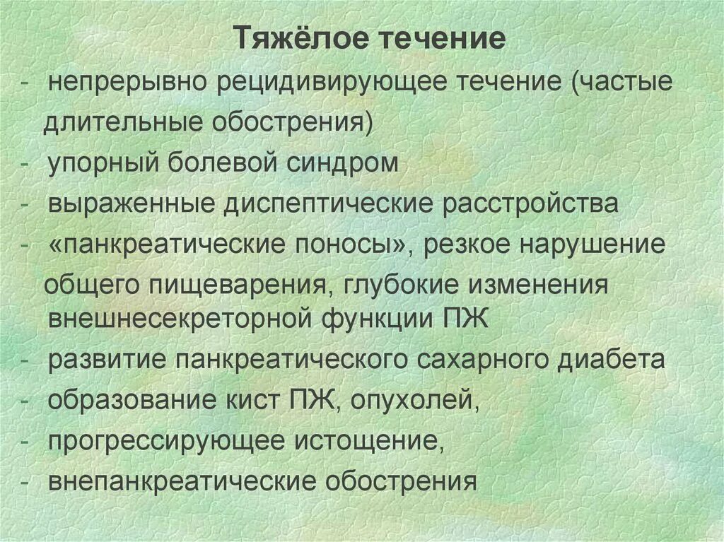 Диспептические расстройства. Непрерывное рецидивирующее течение. Тяжелое течение. Диспептический синдром.