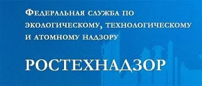 Ростехнадзор уфа. Номер телефона ростехнадзор. Номер телефона ростехнадзор. Московский ростехнадзор. Ростехнадзор дмитров.