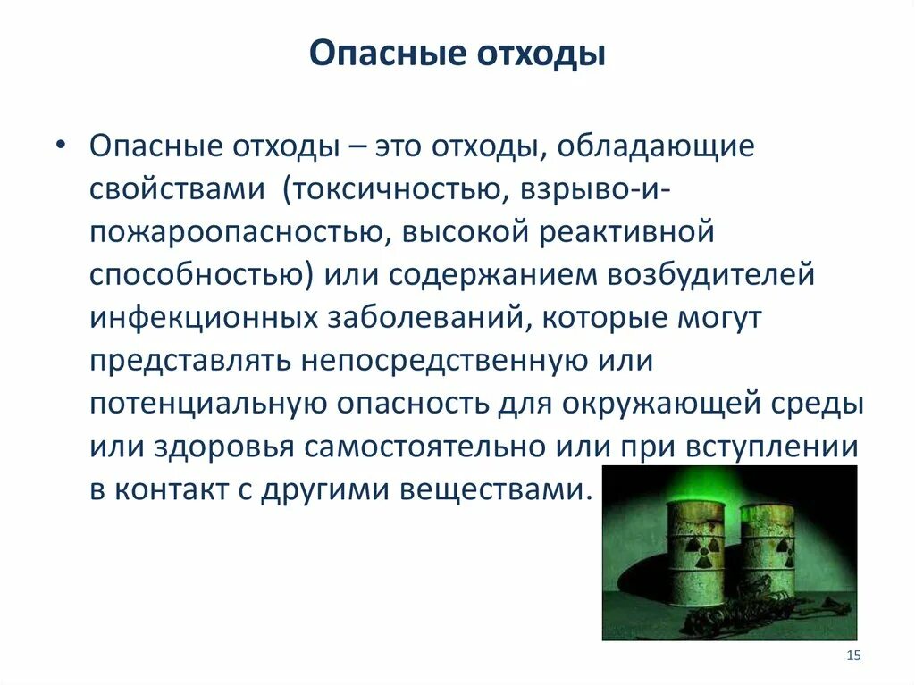 Определение отходов. Опасные отходы. Опасные отходы производства. Основные понятия отходов. Свойства отходов.