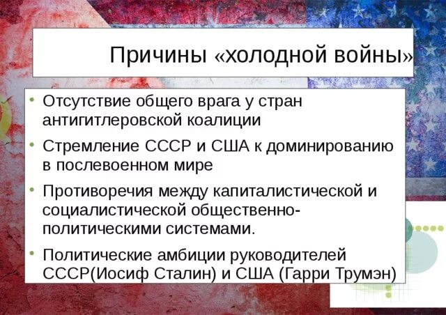 Причины холодной войны отсутствие общего врага. Распад антигитлеровской коалиции кратко. Причины холодной войны кратко. Причины распада антигитлеровской коалиции. Появление холодной войны