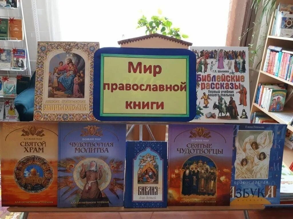Выставка православной литературы в библиотеке. Выставка православной книги в библиотеке. Выставка ко дню православной книги. Православная книжная выставка. Выставка православной книги в библиотеке.