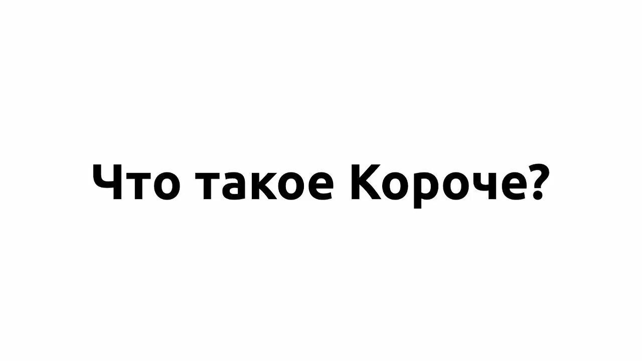 Короче не включай. Короче говоря короче говоря. Пылесос ваня. Физи короче говоря. Короче не включай.