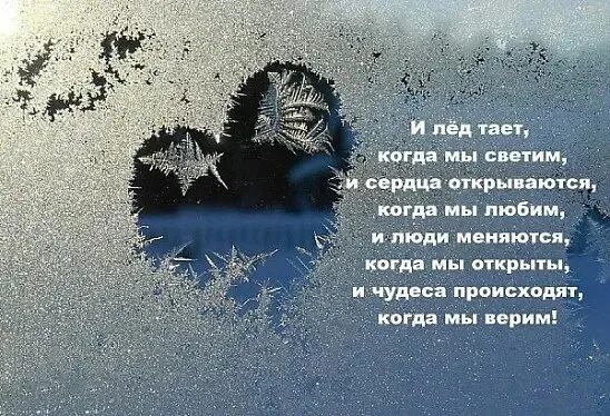 Время слова тают. Цитаты про лед. Сердце лед цитаты. Статусы про лед. Ледяное сердце стихи.