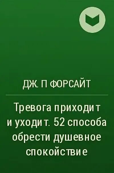 приходит тревога. тревога приходит и уходит книга. книги про тревожное расстройство. приходит тревога. приходит тревога.