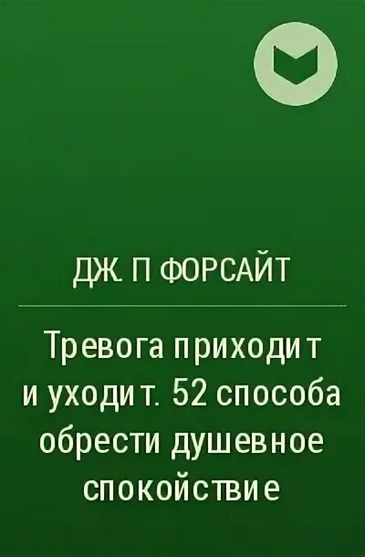 Приходить беспокойство. Тревога приходит и уходит 52 способа обрести душевное. Тревога приходит и уходит книга. Книги про тревогу. Ген спокойствия книга.